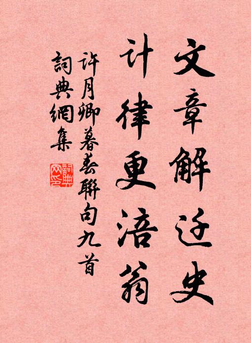 许月卿文章解迁史，计律更涪翁书法作品欣赏