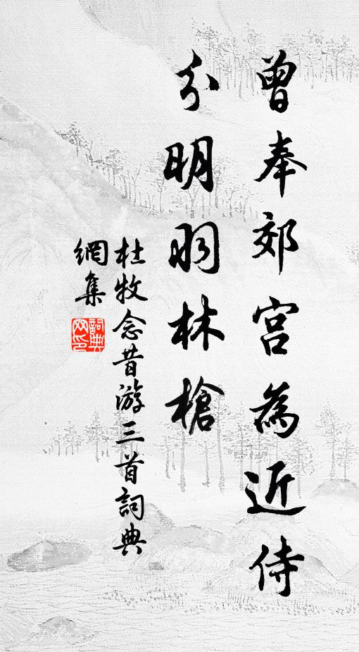 杜牧曾奉郊宫为近侍，分明羽林枪书法作品欣赏