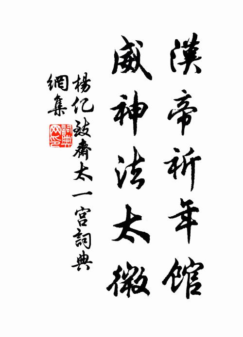 杨亿汉帝祈年馆，威神法太微书法作品欣赏