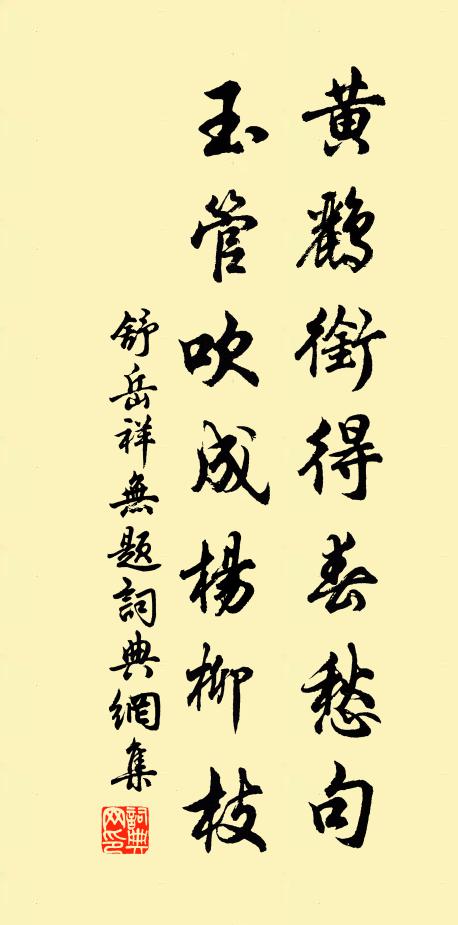 舒岳祥黄鹂衔得春愁句，玉管吹成杨柳枝书法作品欣赏
