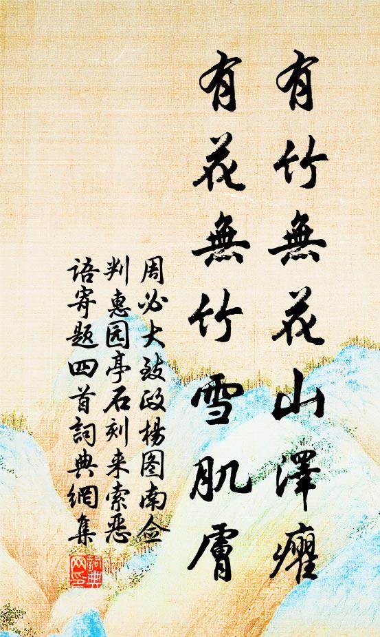 周必大有竹无花山泽癯，有花无竹雪肌肤书法作品欣赏