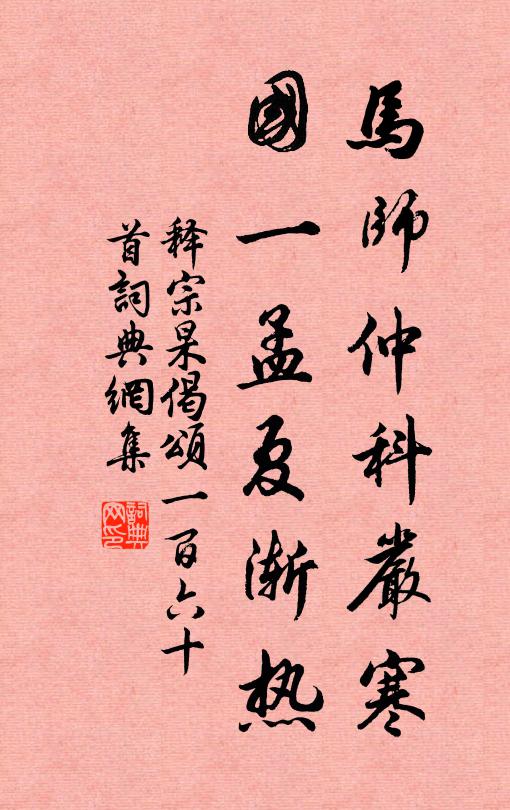 释宗杲马师仲科严寒，国一孟夏渐热书法作品欣赏