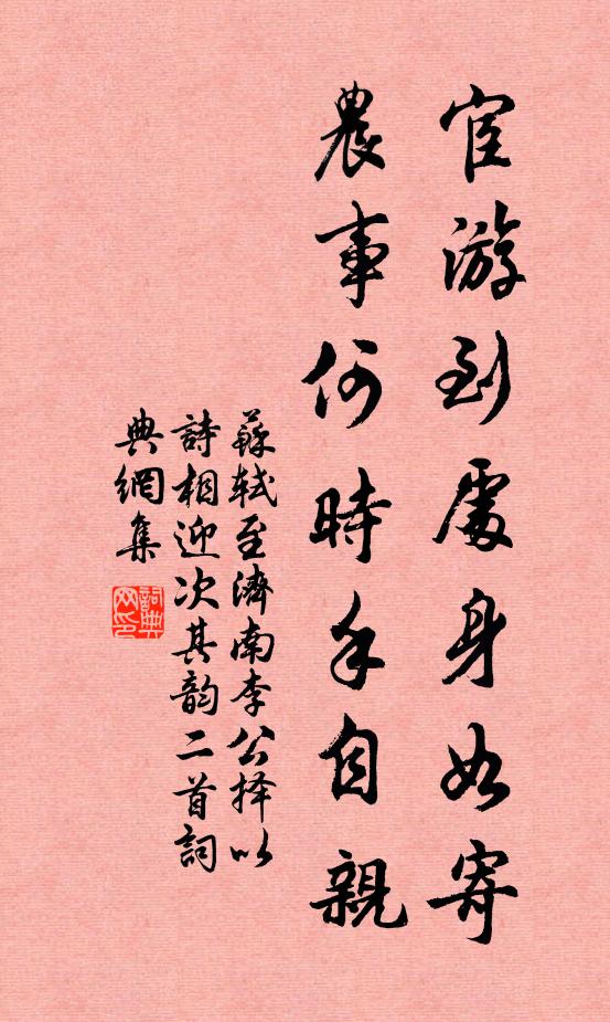 苏轼宦游到处身如寄，农事何时手自亲书法作品欣赏