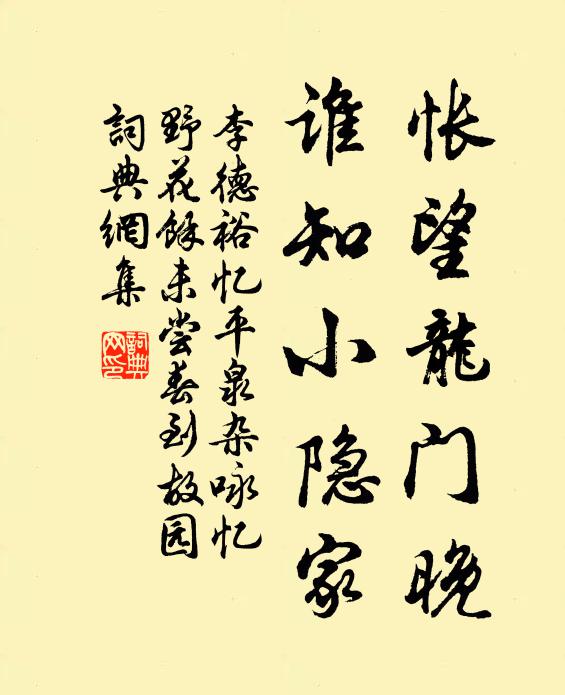李德裕怅望龙门晚，谁知小隐家书法作品欣赏