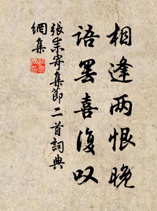 张耒相逢两恨晚，语罢喜复叹书法作品欣赏