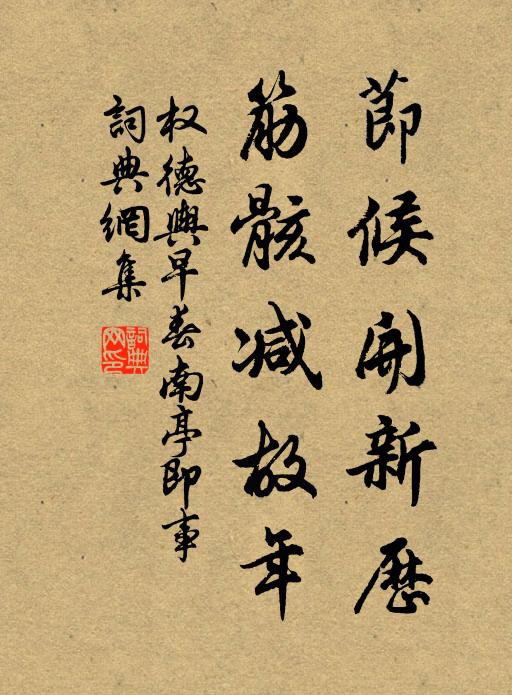 权德舆节候开新历，筋骸减故年书法作品欣赏