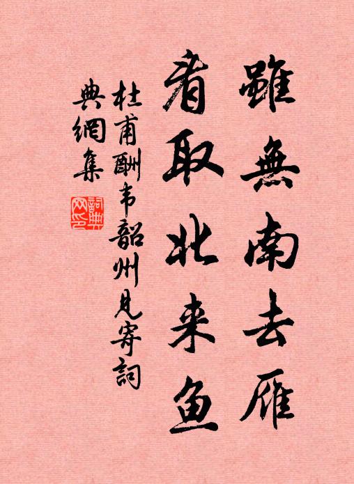 杜甫虽无南去雁，看取北来鱼书法作品欣赏