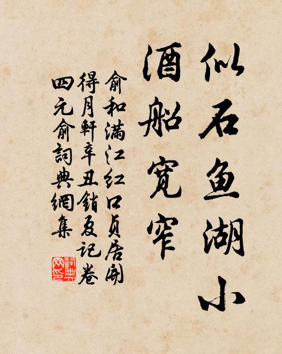 俞和似石鱼湖小，酒船宽窄书法作品欣赏
