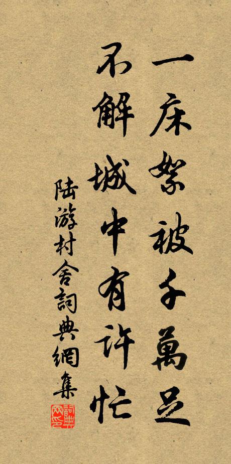 陆游一床絮被千万足，不解城中有许忙书法作品欣赏