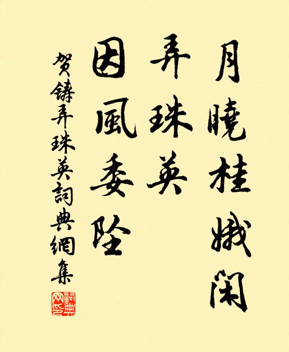 贺铸月晓桂娥闲，弄珠英、因风委坠书法作品欣赏