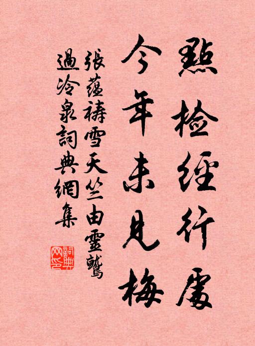 张蕴点检经行处，今年未见梅书法作品欣赏