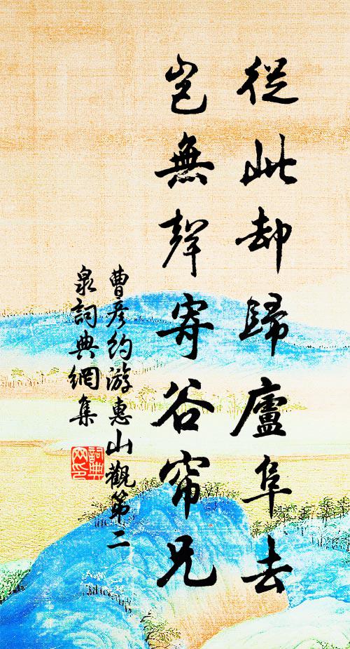 曹彦约从此却归庐阜去，岂无声寄谷帘兄书法作品欣赏