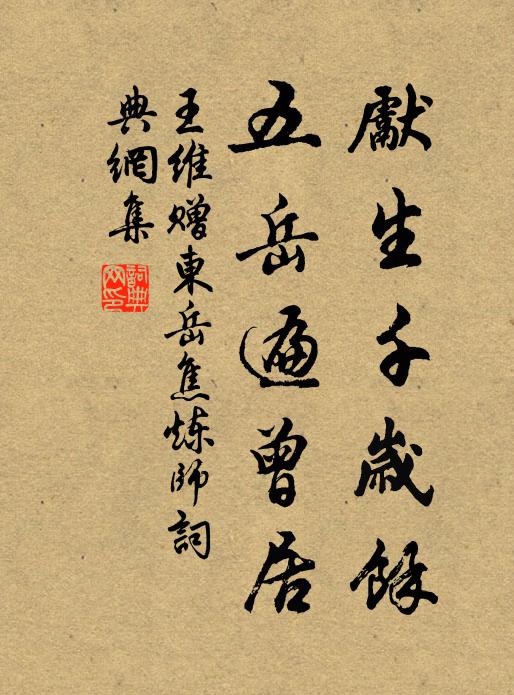 王维先生千岁馀，五岳遍曾居书法作品欣赏