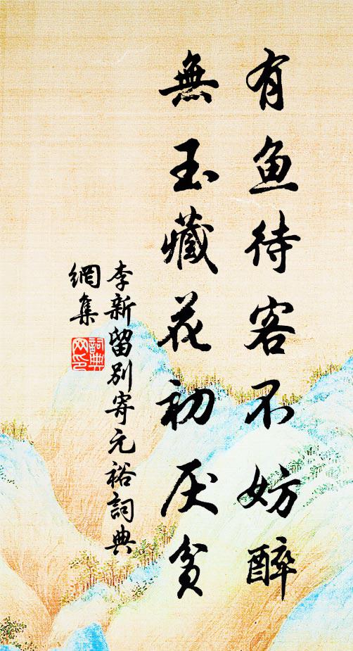 李新有鱼待客不妨醉，无玉藏花初厌贫书法作品欣赏