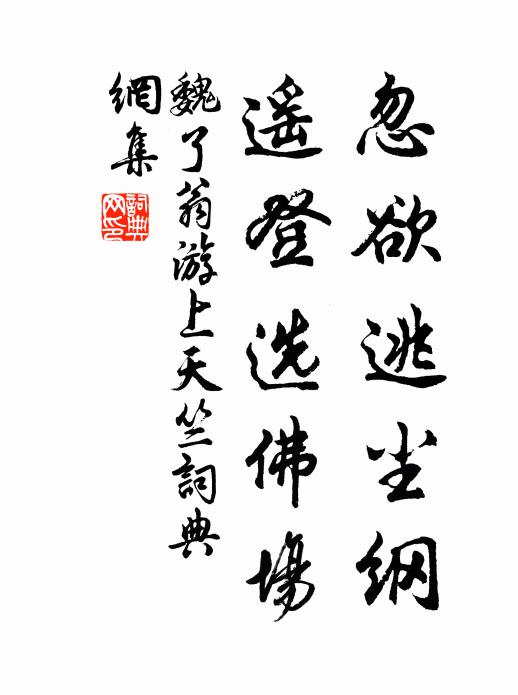 魏了翁忽欲逃尘纲，遥登选佛场书法作品欣赏