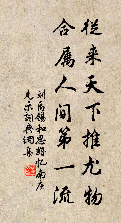 刘禹锡从来天下推尤物，合属人间第一流书法作品欣赏