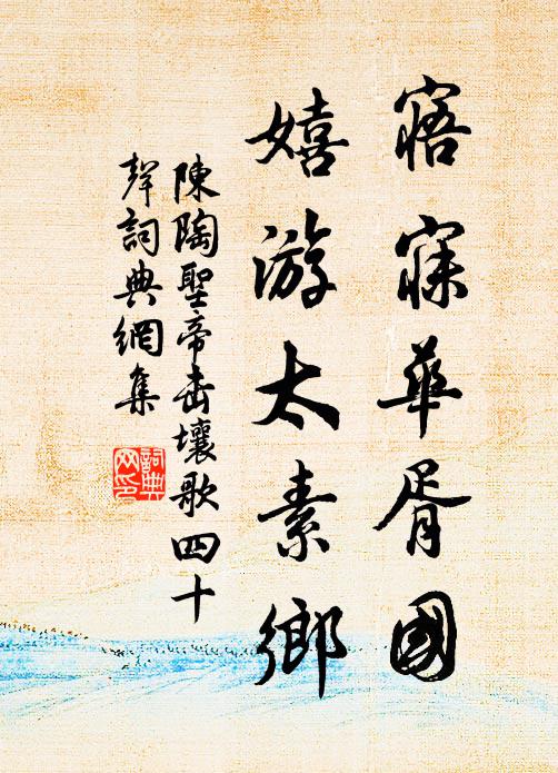 陈陶寤寐华胥国，嬉游太素乡书法作品欣赏