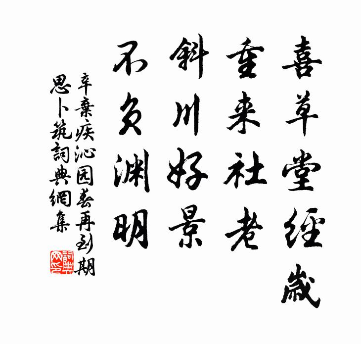 辛弃疾喜草堂经岁，重来社老，斜川好景，不负渊明书法作品欣赏