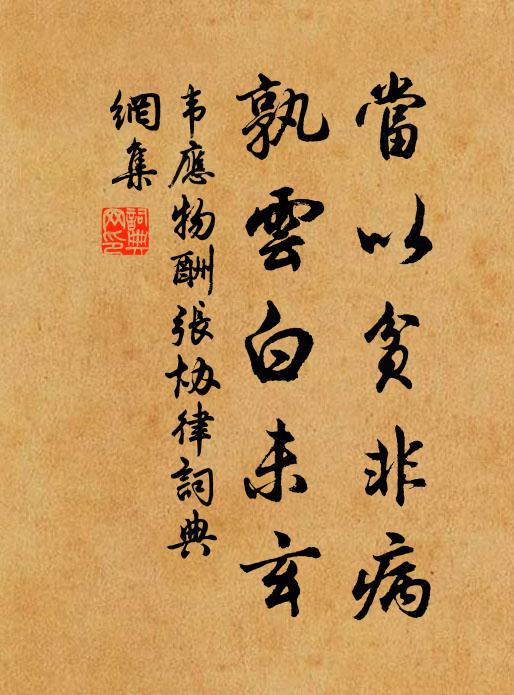 韦应物当以贫非病，孰云白未玄书法作品欣赏