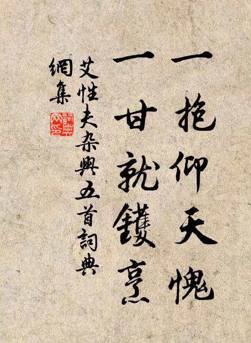 艾性夫一抱仰天愧，一甘就镬烹书法作品欣赏