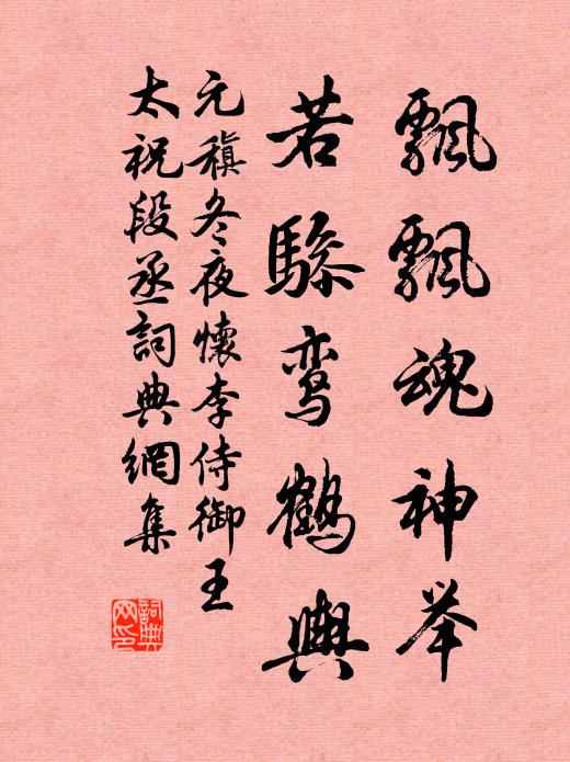 元稹飘飘魂神举，若骖鸾鹤舆书法作品欣赏