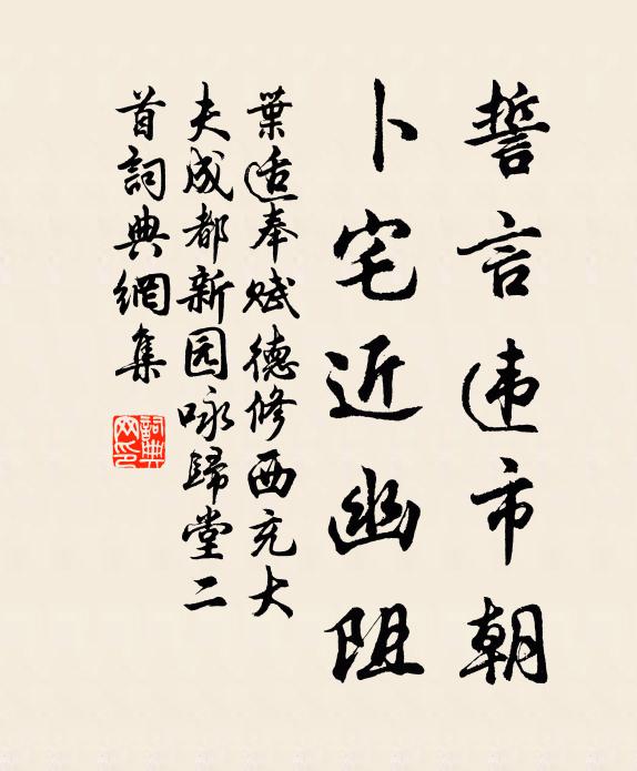 叶适誓言违市朝，卜宅近幽阻书法作品欣赏