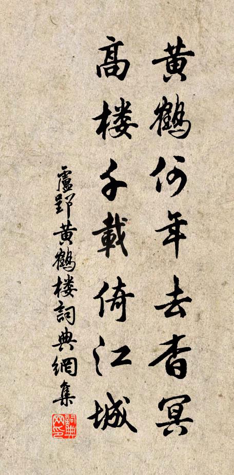 卢郢黄鹤何年去杳冥，高楼千载倚江城书法作品欣赏