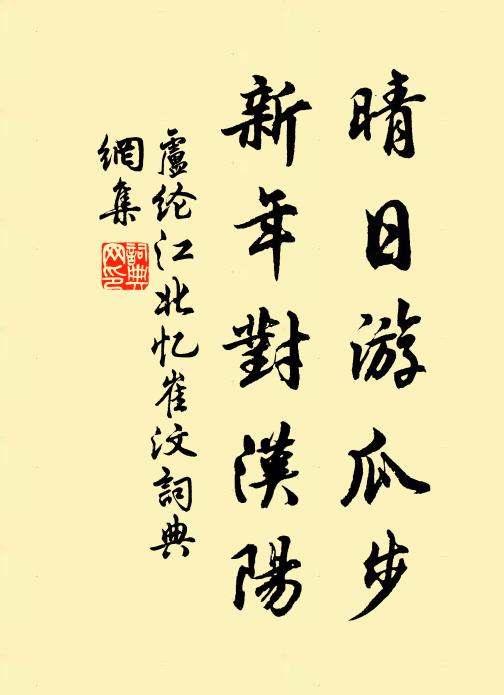 卢纶晴日游瓜步，新年对汉阳书法作品欣赏