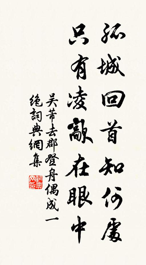 吴芾孤城回首知何处？只有凌歊在眼中书法作品欣赏