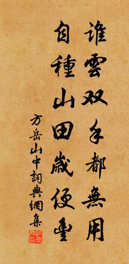 方岳谁云双手都无用，自种山田岁便丰书法作品欣赏