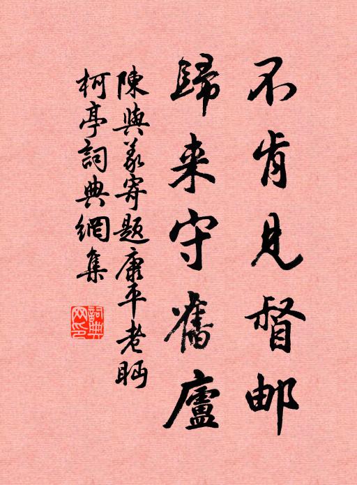 陈与义不肯见督邮，归来守旧庐书法作品欣赏