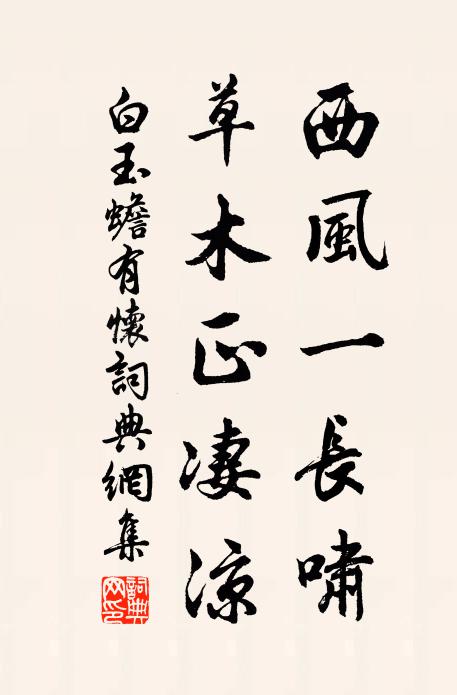 白玉蟾西风一长啸，草木正凄凉书法作品欣赏