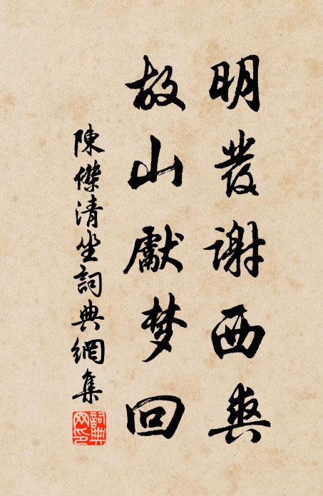 陈杰明发谢西爽，故山先梦回书法作品欣赏