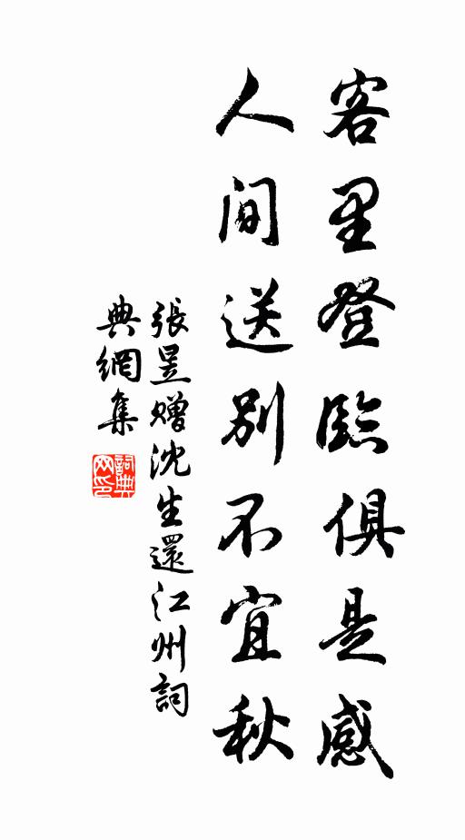 张昱客里登临俱是感，人间送别不宜秋书法作品欣赏