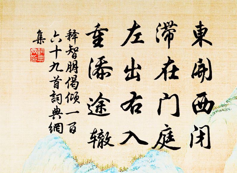 释智朋东开西闭，滞在门庭，左出右入，重添途辙书法作品欣赏