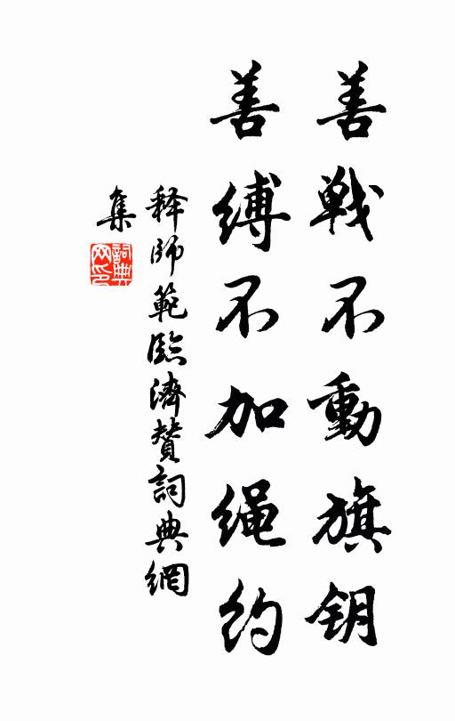 释师范善战不动旗钥，善缚不加绳约书法作品欣赏