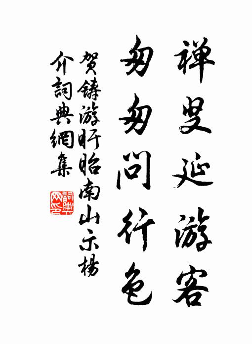 贺铸禅叟延游客，匆匆问行色书法作品欣赏