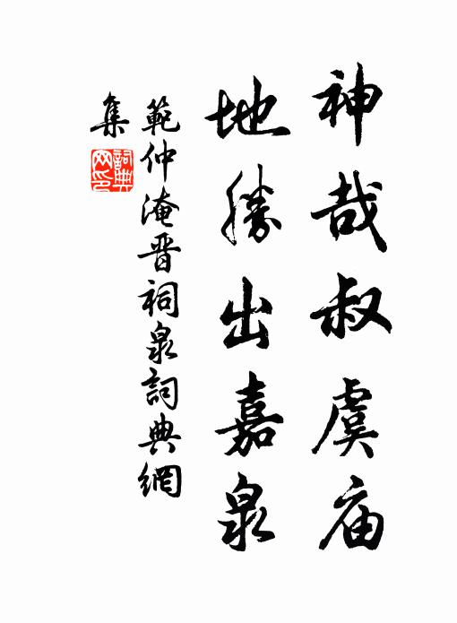 范仲淹神哉叔虞庙，地胜出嘉泉书法作品欣赏