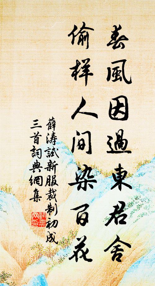 薛涛春风因过东君舍，偷样人间染百花书法作品欣赏