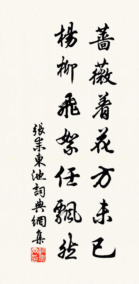 张耒蔷薇着花方未已，杨柳飞絮任飘然书法作品欣赏