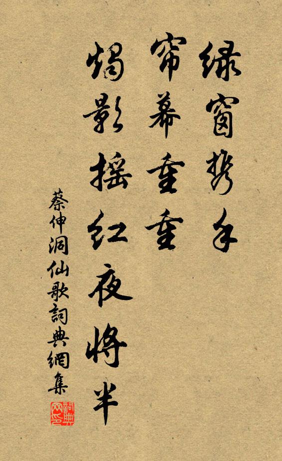 蔡伸绿窗携手，帘幕重重，烛影摇红夜将半书法作品欣赏