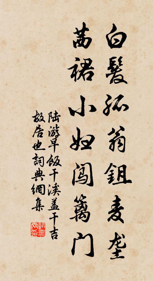 陆游白发孤翁鉏麦垄，茜裙小妇闯篱门书法作品欣赏