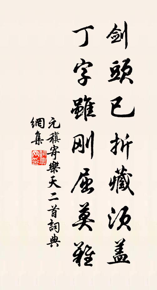 元稹剑头已折藏须盖，丁字虽刚屈莫难书法作品欣赏