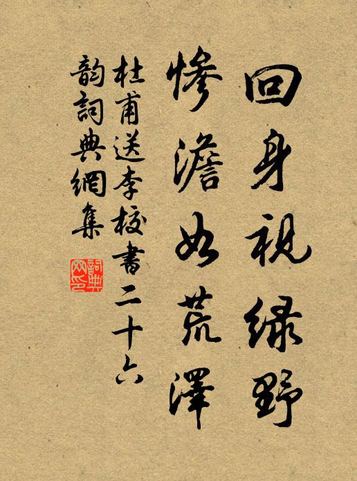 杜甫回身视绿野，惨澹如荒泽书法作品欣赏