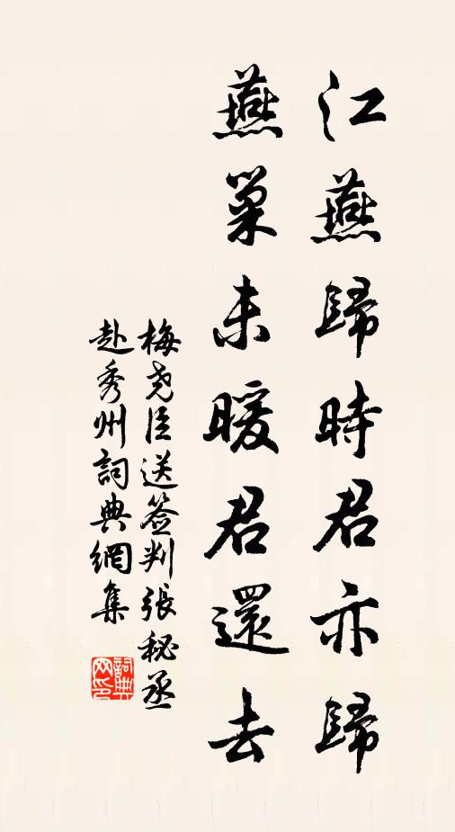 梅尧臣江燕归时君亦归，燕巢未暖君还去书法作品欣赏