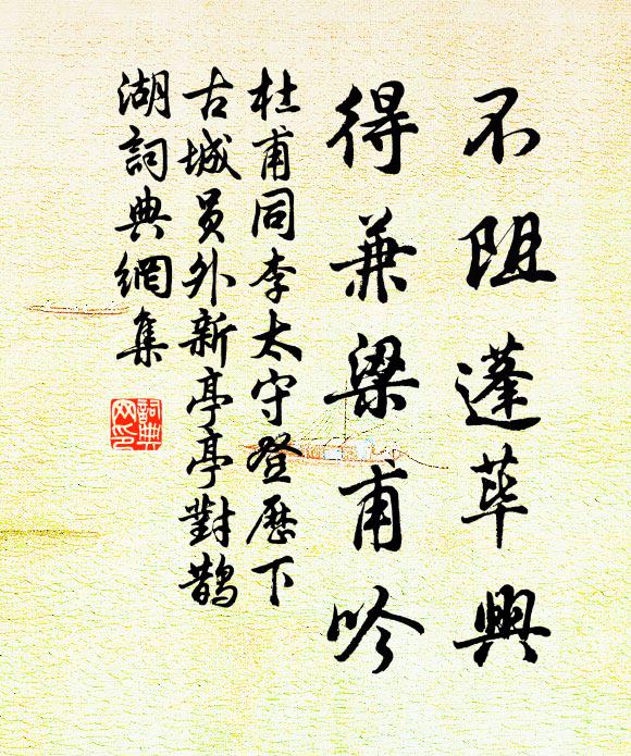 杜甫不阻蓬荜兴，得兼梁甫吟书法作品欣赏