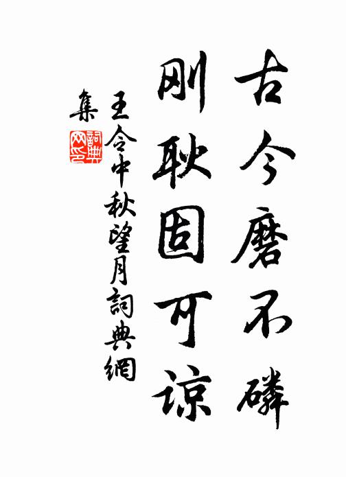 王令古今磨不磷，刚耿固可谅书法作品欣赏