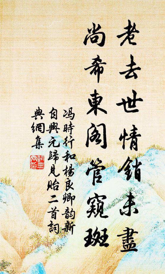 冯时行老去世情销未尽，尚希东阁管窥斑书法作品欣赏