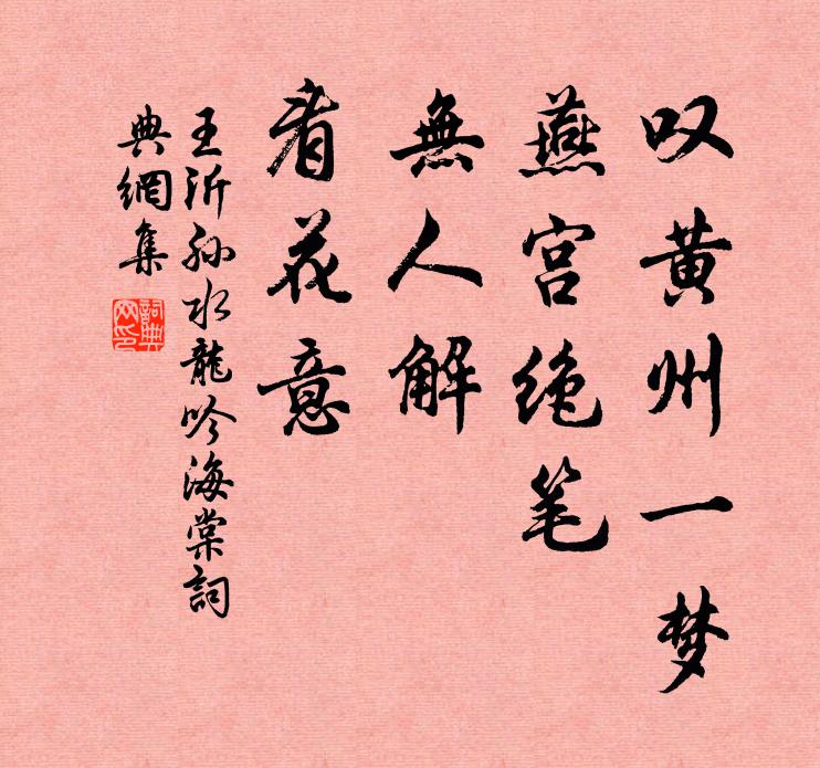 王沂孙叹黄州一梦，燕宫绝笔，无人解、看花意书法作品欣赏