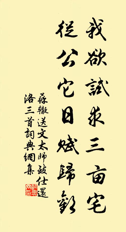 苏辙我欲试求三亩宅，从公它日赋归欢书法作品欣赏